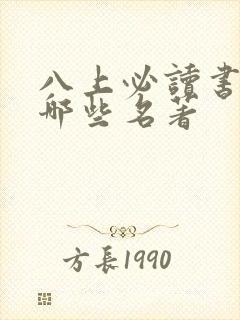 八上必读书目有哪些名著