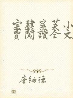 宗肆宁芙小说免费阅读全文无弹窗