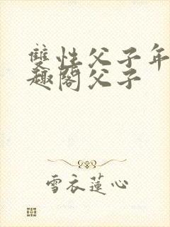 双性父子年上笔趣阁父子