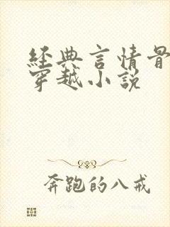 经典言情骨灰级穿越小说