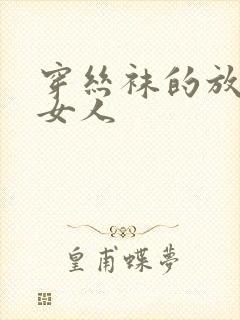 穿丝袜的放荡老女人
