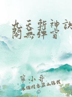 九天斩神诀笔趣阁无弹窗