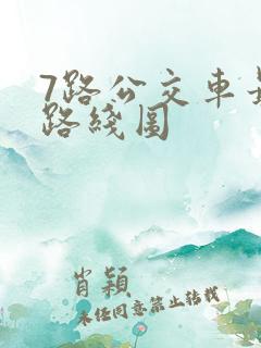 7路公交车最新路线图