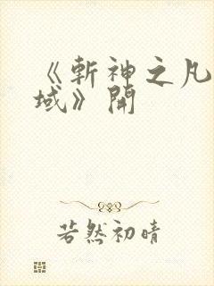 《斩神之凡尘神域》开