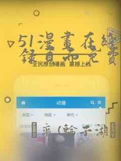 51漫画在线登录页面免费阅读