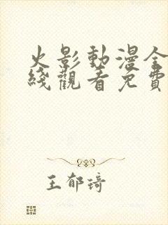 火影动漫全集在线观看免费版高清