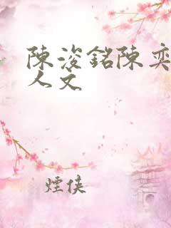 陈浚铭陈奕恒同人文