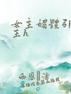 女主媚体引诱男主h