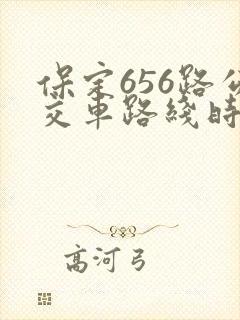 保定656路公交车路线时间表
