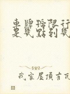 车牌号限行时间是几点到几点 车牌号限行时间是几点到几点