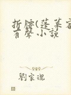 折腰(蓬莱客)有声小说