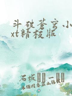 斗破苍穹小说txt精校版
