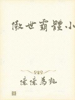 傲世霸体小说