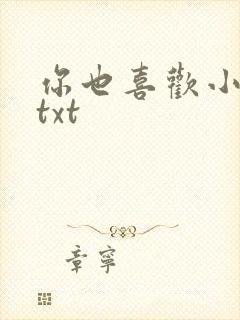 你也喜欢小俞吗txt