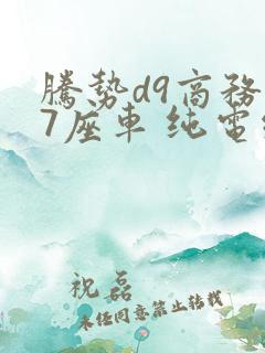 腾势d9商务车7座车 纯电续航