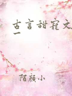 古言甜宠文一对一 古言甜宠文一对一