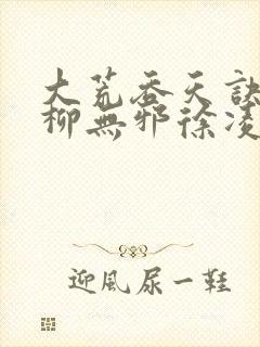 大荒吞天诀小说柳无邪徐凌 大荒吞天诀小说柳无邪徐凌