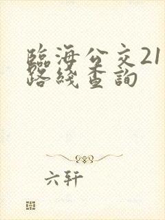 临海公交211路线查询