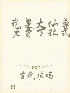 我是大仙尊漫画免费下拉式六漫画