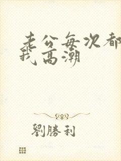 老公每次都能让我高潮