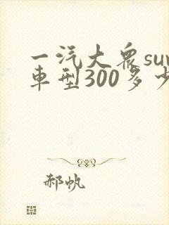 一汽大众suv车型300多少钱