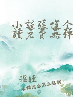 小说张俊全文阅读免费无弹窗