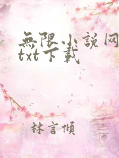无限小说网免费txt下载