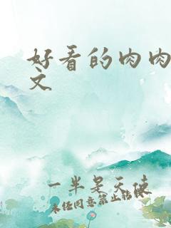 好看的肉肉高干文