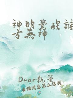 神明觉醒谁说东方无神 神明觉醒谁说东方无神
