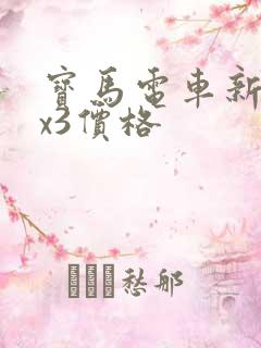 宝马电车新款ix3价格 宝马电车新款ix3价格