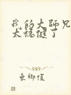 我的大师兄真是太稳健了