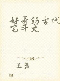 好看的古代言情宅斗文