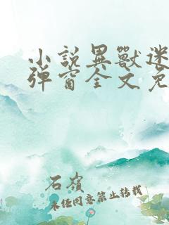 小说异兽迷城无弹窗全文免费阅读