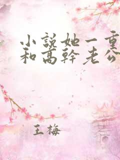 小说她一重生就和高干老公联姻老公离婚