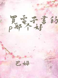 买电子书的app哪个好 买电子书的app哪个好