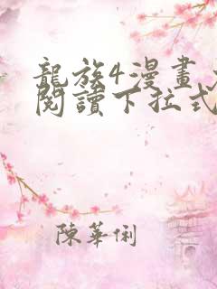 龙族4漫画免费阅读下拉式六漫画