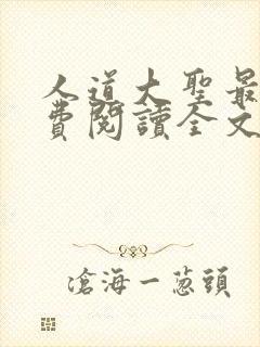人道大圣最新免费阅读全文无弹窗