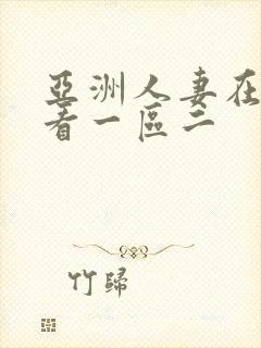亚洲人妻在线观看一区二