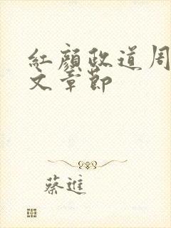 红颜政道周平全文章节