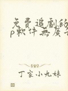 免费追剧的app软件无广告推荐