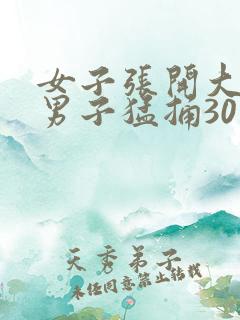 女子张开大腿让男子猛捅30分钟