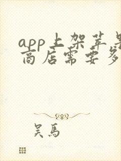 app上架苹果商店需要多少钱