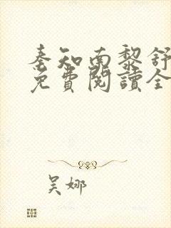 秦知南黎舒小说免费阅读全文无弹窗