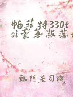 帕萨特330tsi豪华版落地价