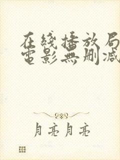 在线播放局内人电影无删减
