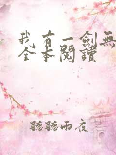 我有一剑无删减全本阅读 我有一剑无删减全本阅读