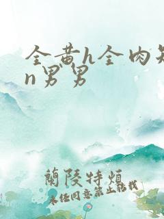 全黄h全肉短篇n男男