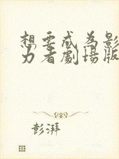 想要成为影之实力者剧场版残响篇在线