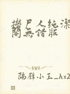 捞尸人纯洁笔趣阁无错版
