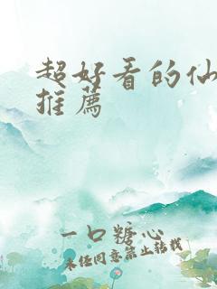 超好看的仙侠剧推荐